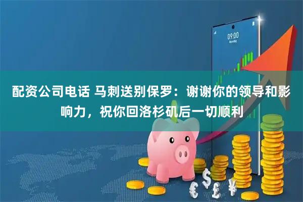 配资公司电话 马刺送别保罗：谢谢你的领导和影响力，祝你回洛杉矶后一切顺利