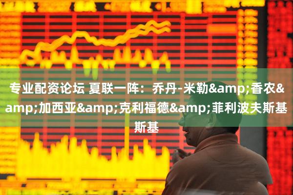 专业配资论坛 夏联一阵：乔丹-米勒&香农&加西亚&克利福德&菲利波夫斯基